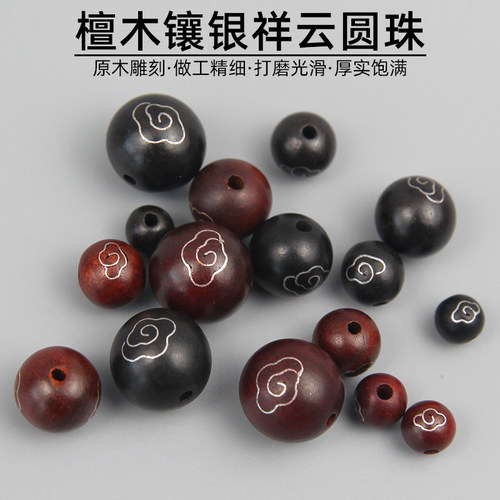 黑红檀木镶银祥云DIY圆珠