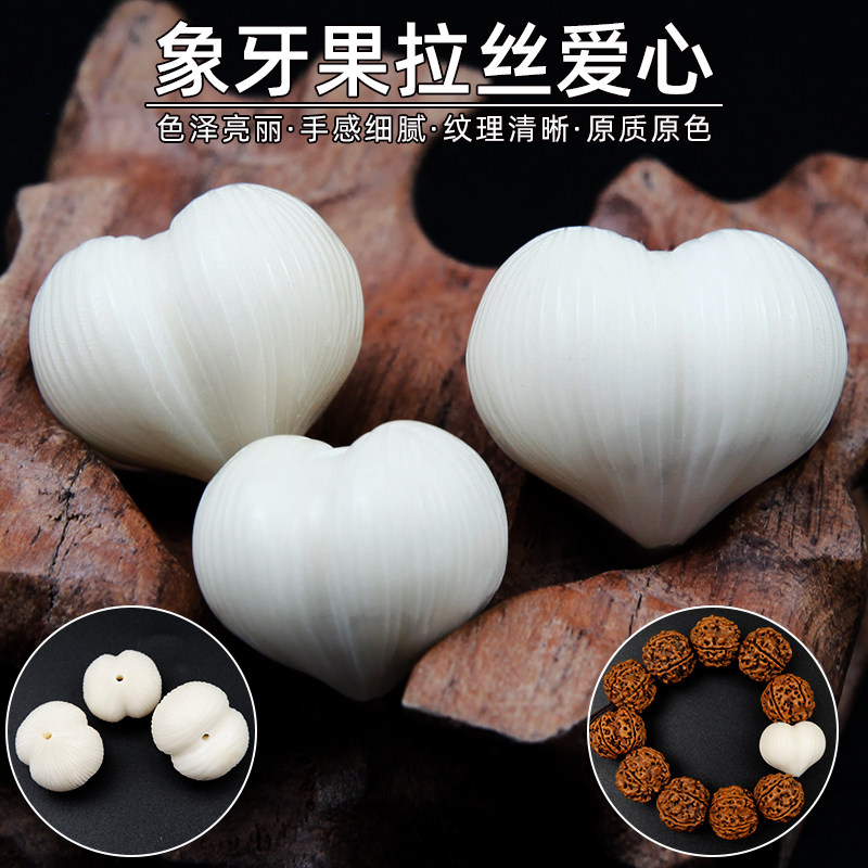 象牙果拉丝屁桃心爱心吊坠挂坠雕刻隔珠文玩金刚星月手串菩提diy图片