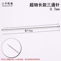 Длинный, тройник, 0.7mm, 17см