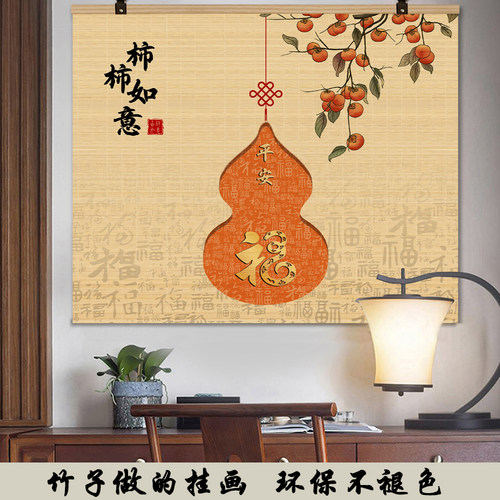 茶室玄关装饰画入户走廊客厅国风福字葫芦新中式高级感竹帘挂画帘