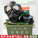 FMJ05型防毒面具自吸过滤罐式 毒气烟核辐射病毒喷漆防尘新全面罩