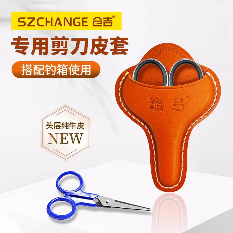 仓吉剪刀皮套钓箱专用牛皮套