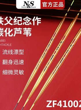 南北浮漂ZF410022高灵敏碳化芦苇手作纪念鱼标野钓黑坑罗非综合漂