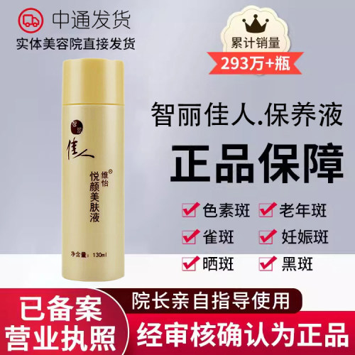 智丽佳人保养液130ml控色淡斑