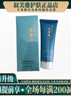 叙美雅官方正品保障◆清润净透洁面乳（洗面奶）110g◆可顺丰急发