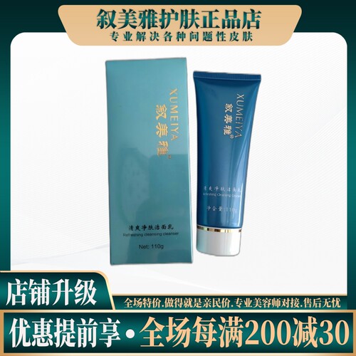叙美雅官方正品保障◆清润净透洁面乳（洗面奶）110g◆可顺丰急发