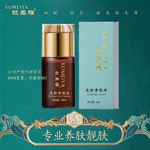 叙美雅清新净肤液30ml一支淡斑抑制控色【无包装发货】正品包邮