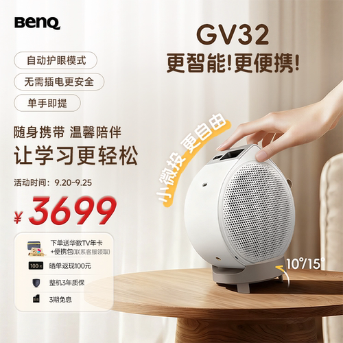 明基（BenQ）GV32 全智能旋转投影仪 投影仪家用（135°全段式旋转 自动校正 亲子陪伴 便携防摔 HDR10）