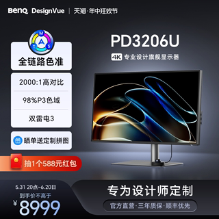 明基PD3206U显示器31.5英寸4K专业设计雷电剪辑调色Mac电脑屏幕