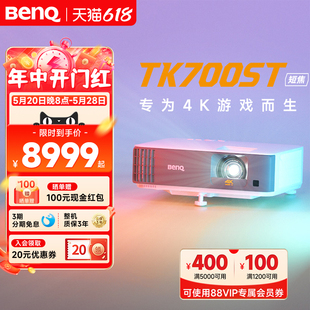 3000流明 4K超高清 明基TK700ST投影仪家用超清高亮百吋投影机benq 短焦 4K游戏短焦 240Hz&4ms