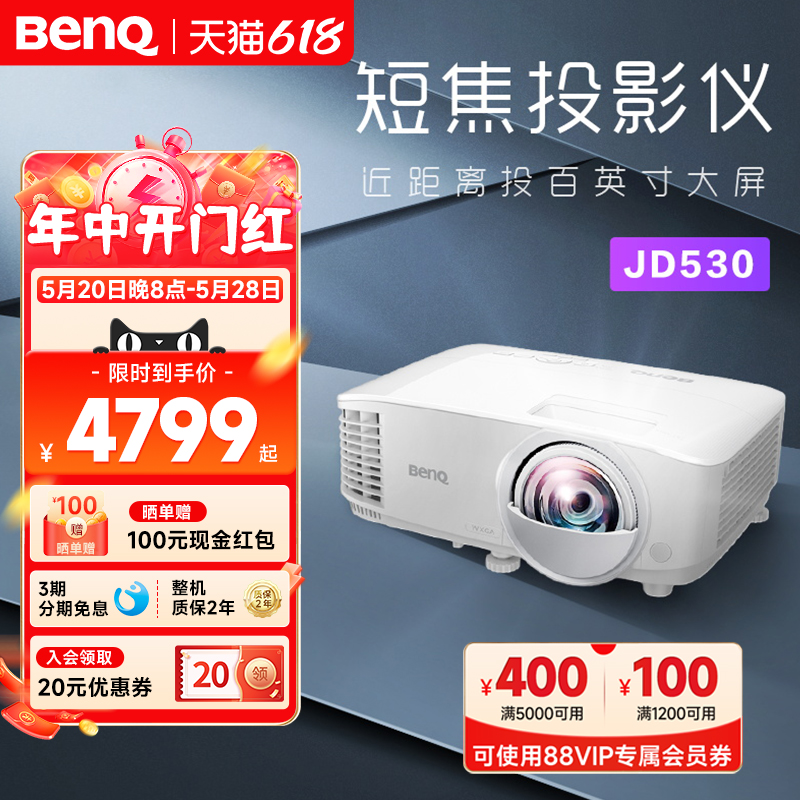 【高亮短焦】明基JD530投影仪商用办公高亮会议室教培投影机benq（0.65DMD 3400ISO流明 0.49投射比）