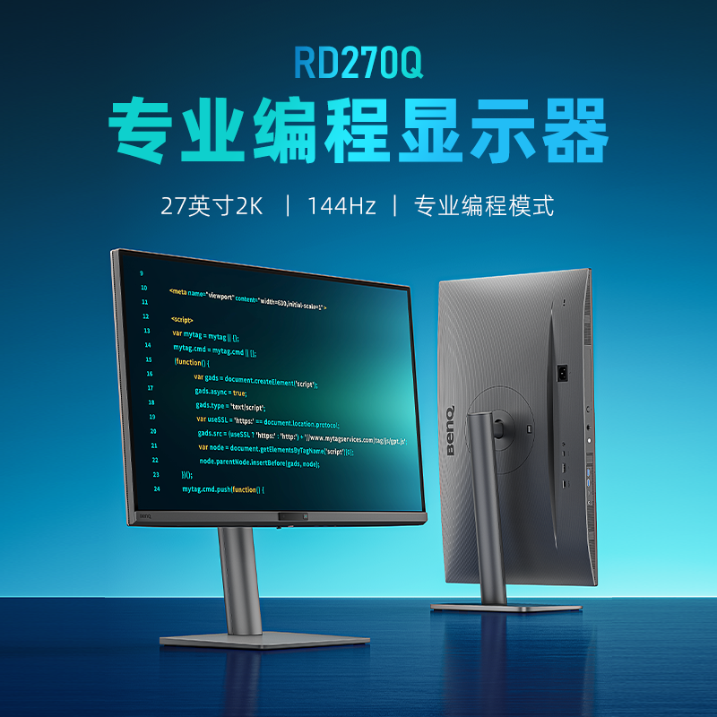 明基RD270Q显示器27英寸2K专业编程144Hz游戏开发程序员护眼屏幕