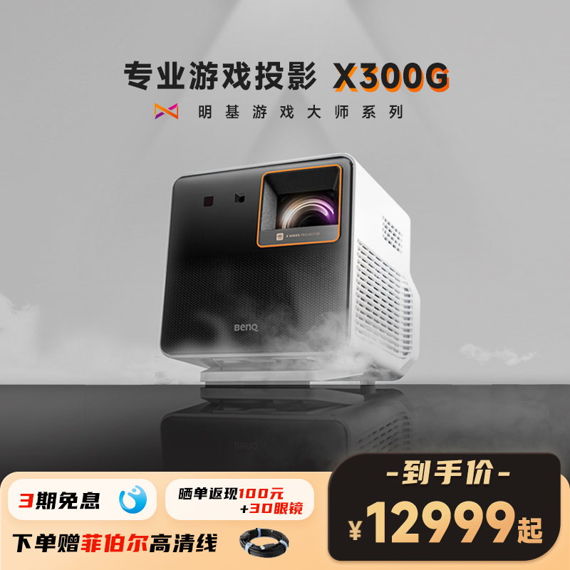 【4K新品游戏大师】明基X300G投影仪家用超清高亮高刷投影机benq（0.65DMD 2000流明 4K 智能主机游戏设置）