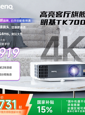 明基TK700投影仪家用超清高亮家庭影院投影机benq（4K超高清 3200流明 HDR 240Hz&4ms）