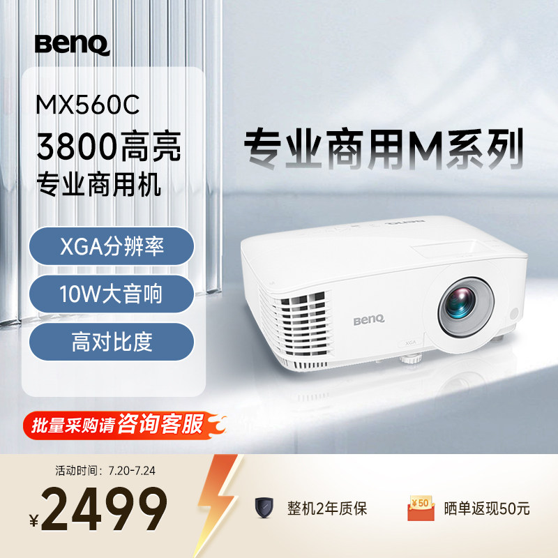 明基MX560C新品投影仪商用办公高亮高清会议室网课教学培训投影机benq（3800流明 高对比度）