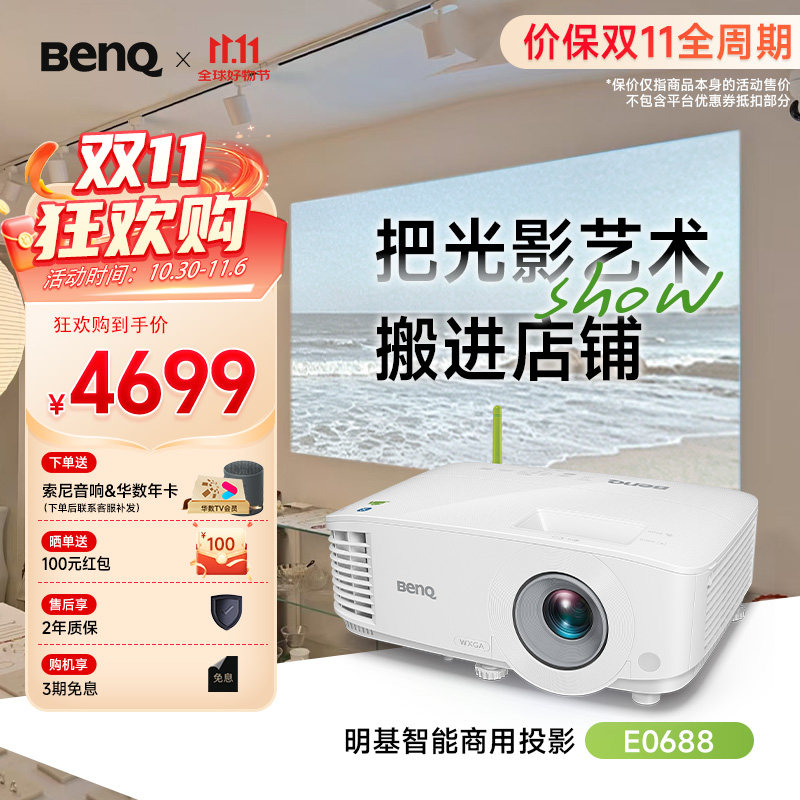 明基（BenQ）E0688 高亮智能投影仪 商用投影机（4000流明 手机ipad投屏  服装店 民宿专用投影仪）