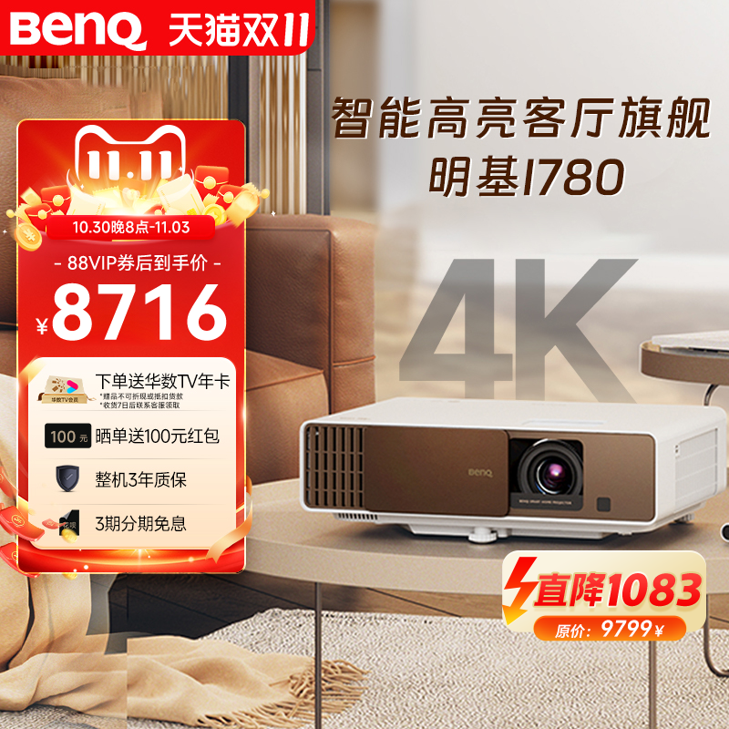 明基i780高亮4K客厅影院投影仪