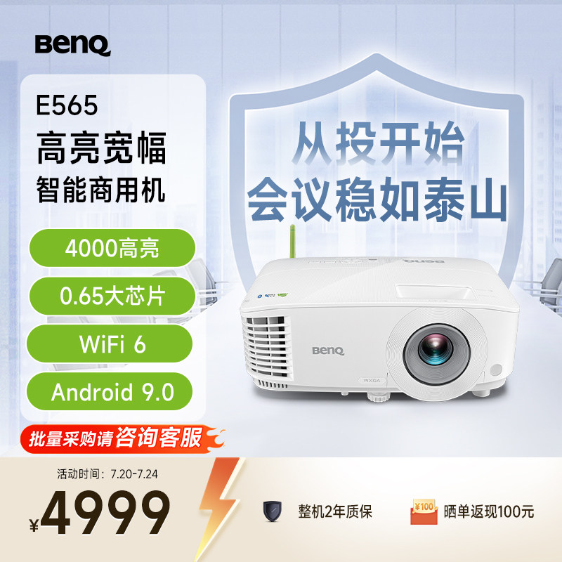 明基E565高亮智能办公投影仪手机ipad投屏benq投影机（4000流明 U盘直读 支持侧投）