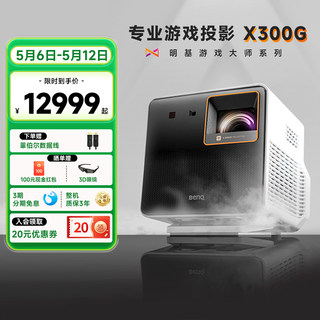 【4K新品游戏大师】明基X300G投影仪家用超清高亮高刷投影机benq（0.65DMD 2000流明 4K 智能主机游戏设置）