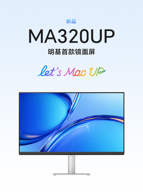 [首款镜面屏]明基MA320UP显示器31.5英寸4K苹果Mac外接电脑护眼屏