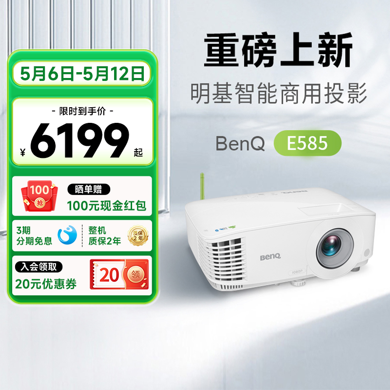 【高亮新品】明基E585投影仪商用办公高清会议智能投屏投影机benq（手机投屏 3800流明 E582升级 支持侧投）