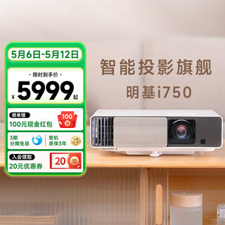 【智能旗舰】明基i750投影仪家用高清高亮家庭影院智能投影机benq（3200流明 自动HDR 高刷低延 磁吸滑盖）