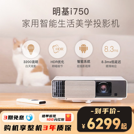 【智能旗舰】明基i750投影仪家用高清高亮家庭影院智能投影机benq（3200流明 自动HDR 高刷低延 磁吸滑盖）