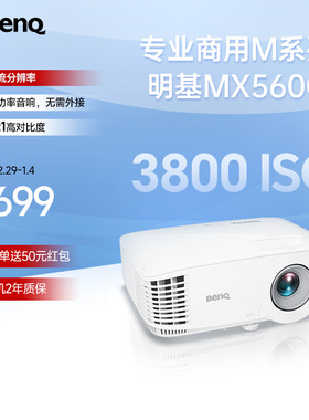 明基MX560C新品投影仪商用办公高亮高清会议室网课教学培训投影机benq（3800流明 高对比度）