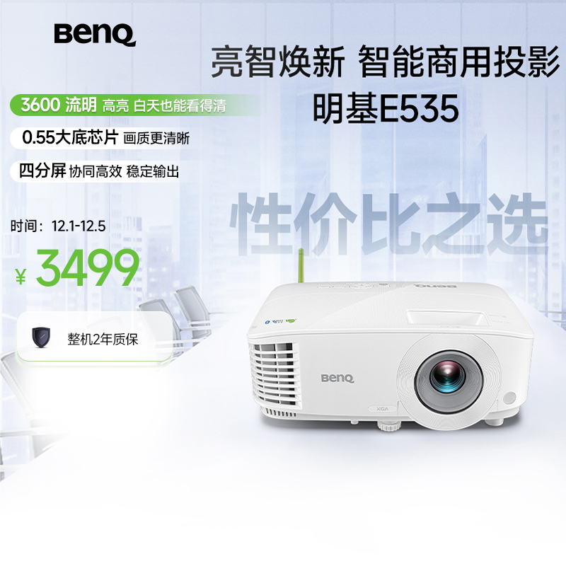 明基E535投影仪网课办公智能投屏