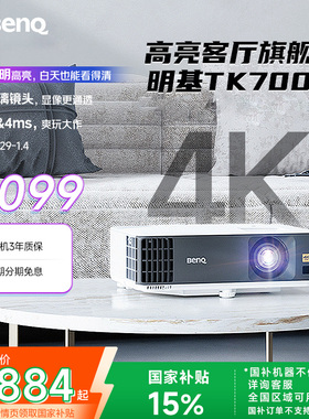 明基TK700投影仪家用超清高亮家庭影院投影机benq（4K超高清 3200流明 HDR 240Hz&4ms）