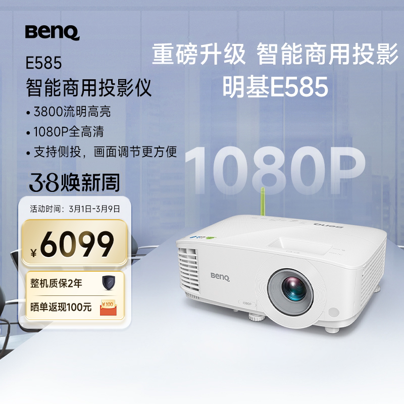 明基E585投影仪商用办公高清会议智能投屏投影机benq（手机投屏 3800流明 E582升级）