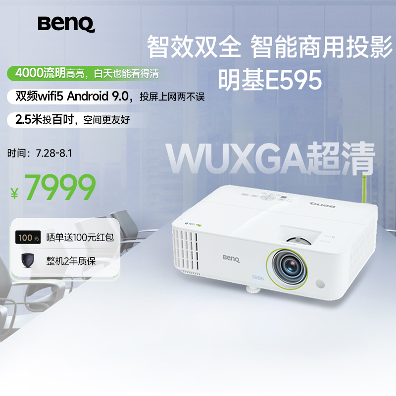 明基E595投影仪商用办公高亮高清会议室智能手机投屏投影机ben