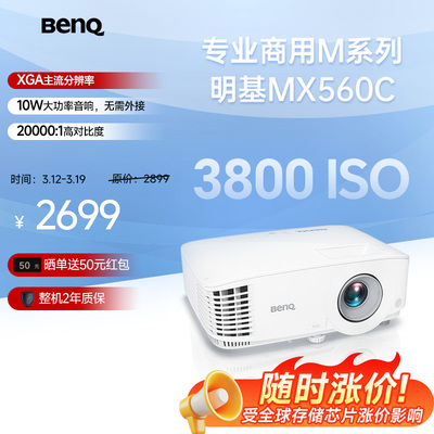 明基MX560C新品投影仪商用办公高亮高清会议室网课教学培训投影机benq（3800流明 高对比度）