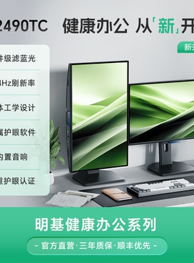 明基BL2490TC显示器23.8英寸办公护眼屏144Hz电脑typec音箱竖屏幕