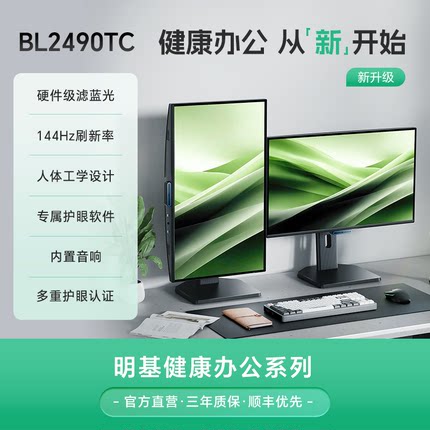 明基BL2490TC显示器23.8英寸办公护眼屏144Hz电脑typec音箱竖屏幕