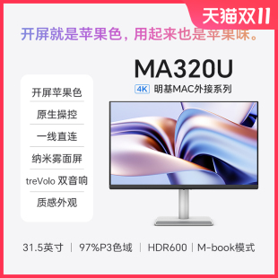 明基MA320U显示器31.5英寸4K苹果Mac外接typec音箱HDR护眼电脑屏