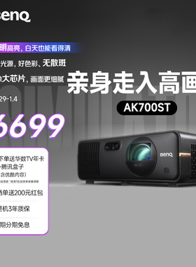 明基（BenQ）AK700ST投影仪家用 激光投影 240Hz高刷（4K超清 0.65大芯片 4000流明 短焦 HDR Pro 电动镜头）