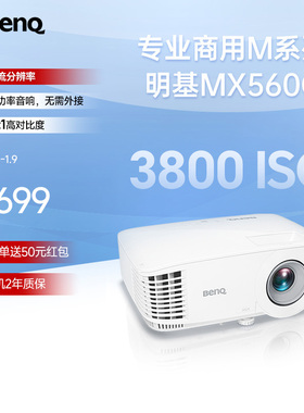 明基MX560C新品投影仪商用办公高亮高清会议室网课教学培训投影机benq（3800流明 高对比度）