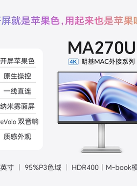 明基MA270U显示器27英寸4K苹果Mac外接typec音箱HDR护眼电脑屏幕
