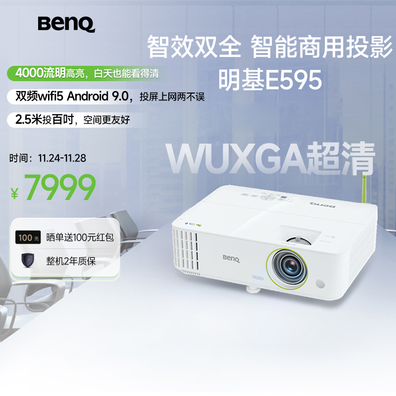 明基E595投影仪商用办公高亮高清会议室智能手机投屏投影机benq（超高清 4000流明）