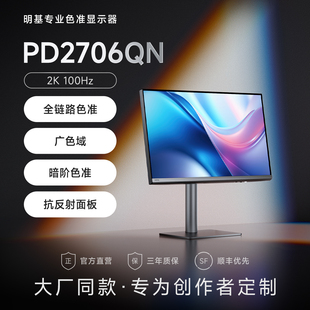明基PD2706QN显示器27英寸2K专业设计typec剪辑调色修图P3护眼屏