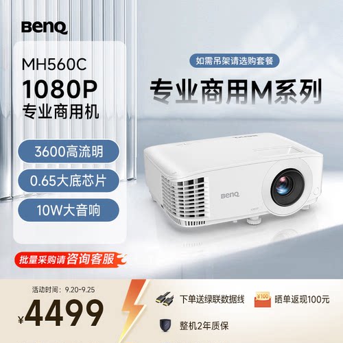 明基（BenQ）MH560C高清高亮商用投影仪 投影仪办公 专业商用（0.65大底芯片 1080P高清 3600流明）