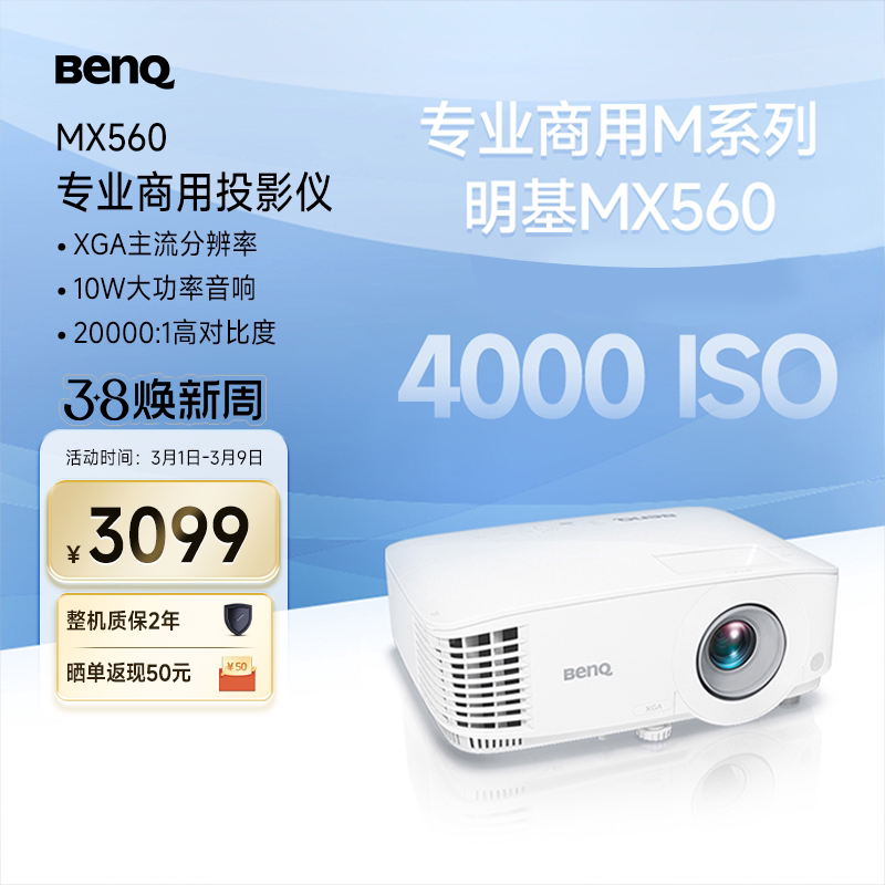 明基MX560投影仪商用办公高亮高清会议室网课教学培训投影机benq（4000流明 自动校正）
