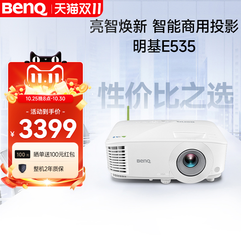 明基E535投影仪商用办公高亮会议室教培智能手机投屏投影机benq(3600流明 E520升级款)