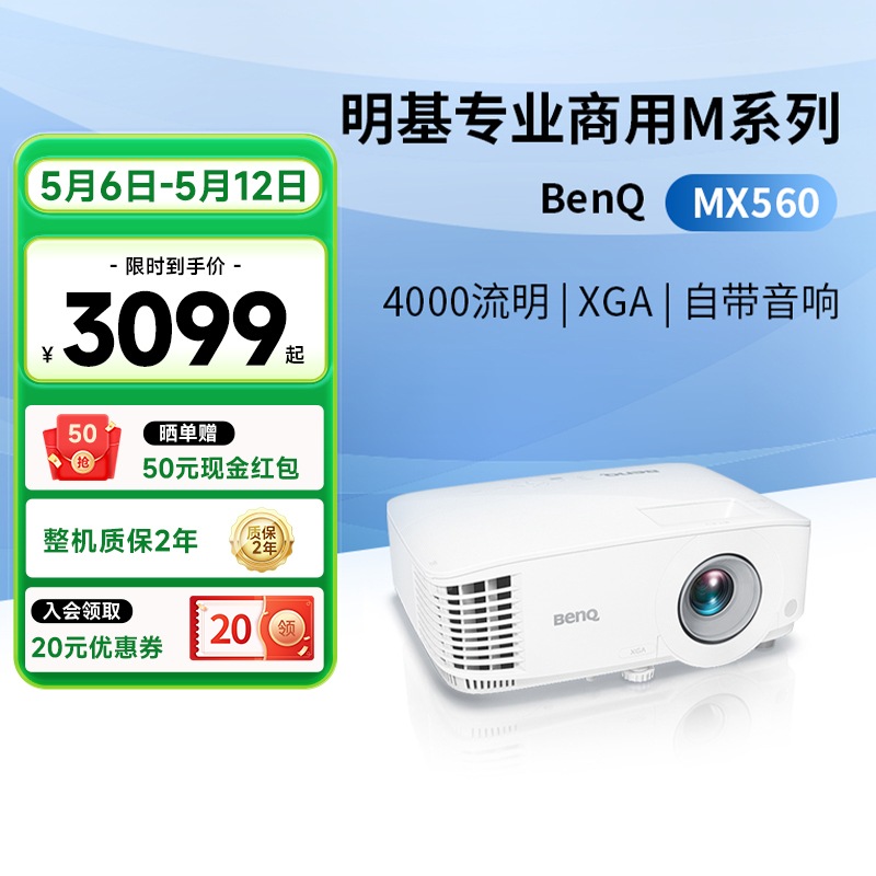 明基MX560办公会议室投影仪