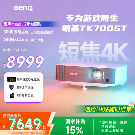 明基TK700ST投影仪家用超清高亮百寸投影机benq（4K超高清 3000流明 短焦 240Hz&4ms）
