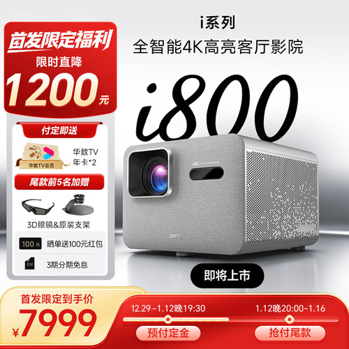 重磅新品i800全智能4K客厅影院