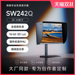 明基SW242Q专业摄影显示器24英寸2K后期修图16:10调色联机拍摄240