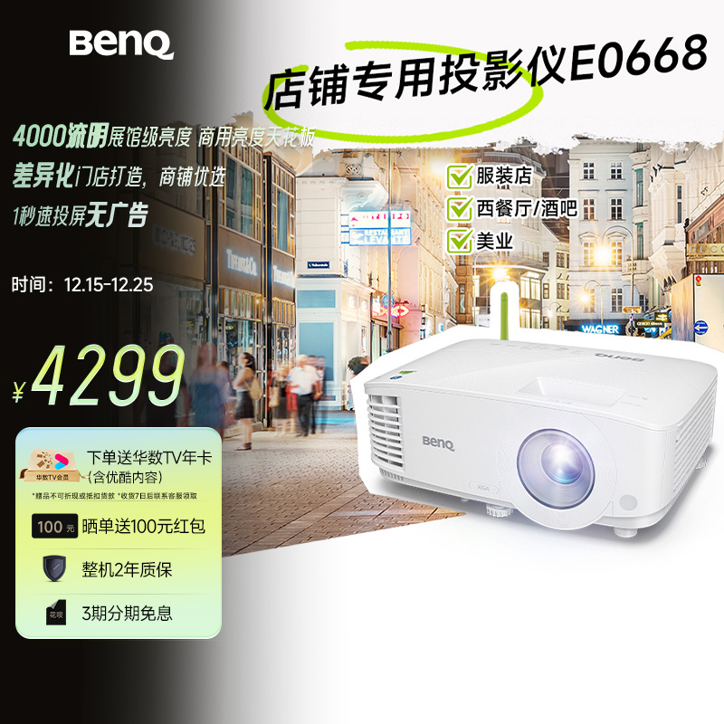 明基E0668高亮智能投影仪商用投影机手机投屏服装店铺投影BenQ（4000流明 手机ipad投屏）