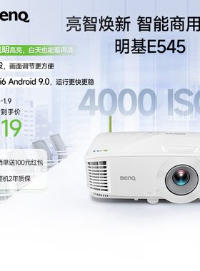明基E545高亮智能办公投影仪手机投屏U盘直读E540升级benq投影机（4000流明 E540升级款）